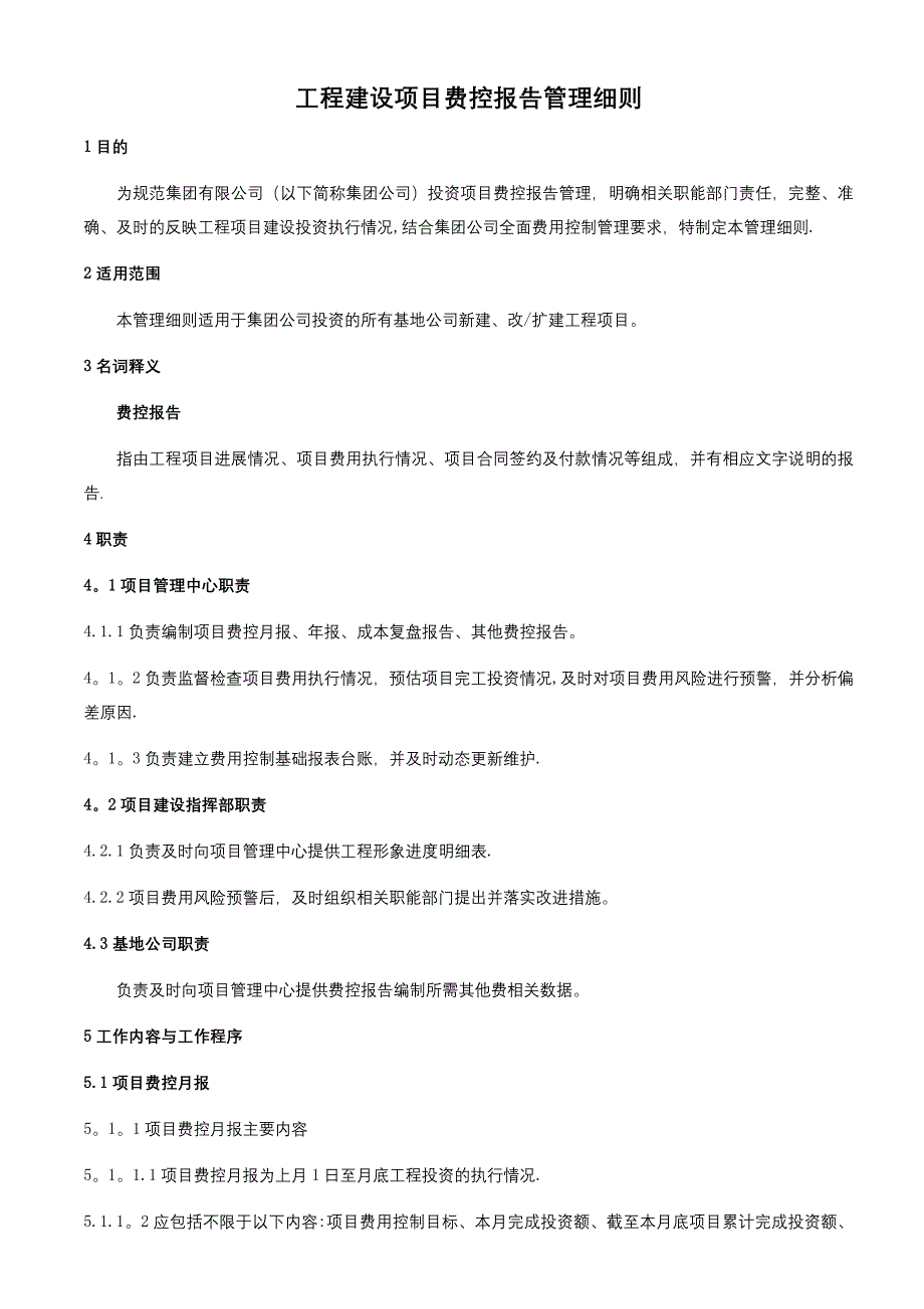 工程建设项目费控报告管理细则_第1页