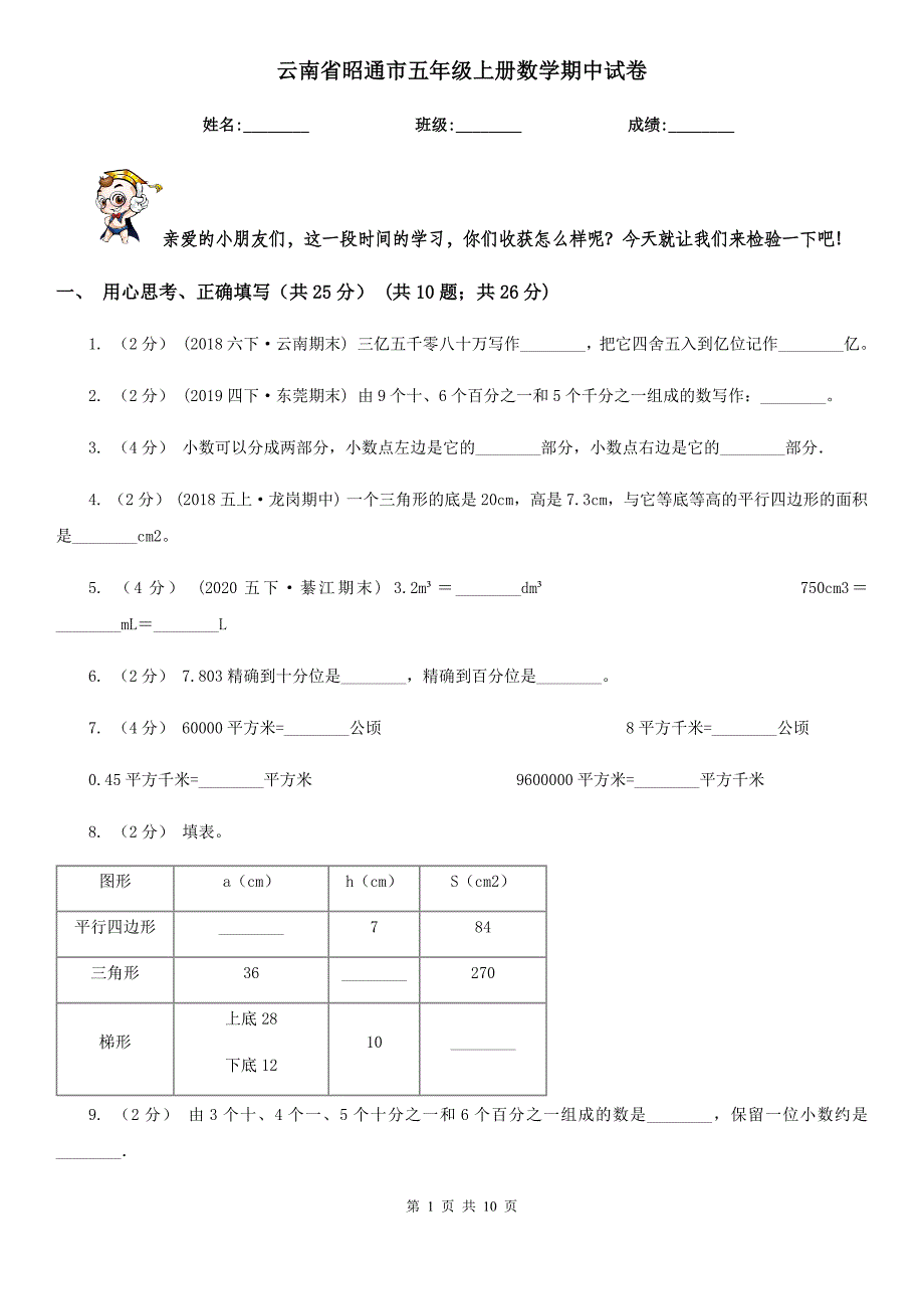 云南省昭通市五年级上册数学期中试卷_第1页