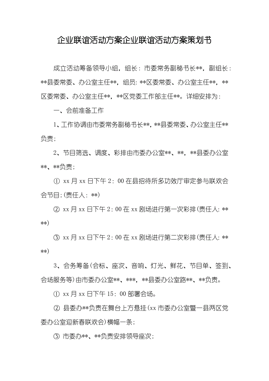 企业联谊活动方案企业联谊活动方案策划书_第1页