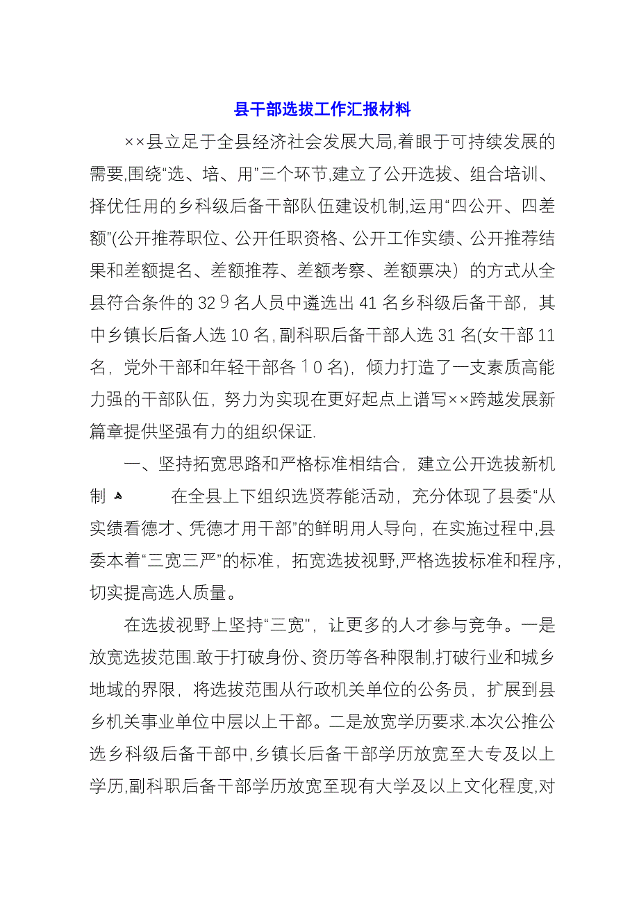 县干部选拔工作汇报材料.docx_第1页