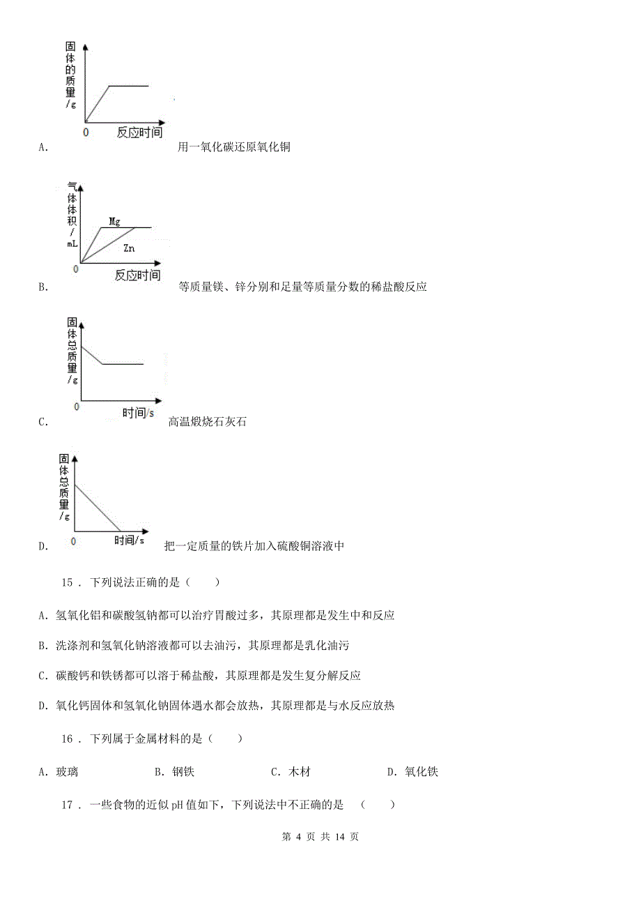 陕西省2019-2020学年九年级下学期一模化学试题B卷_第4页