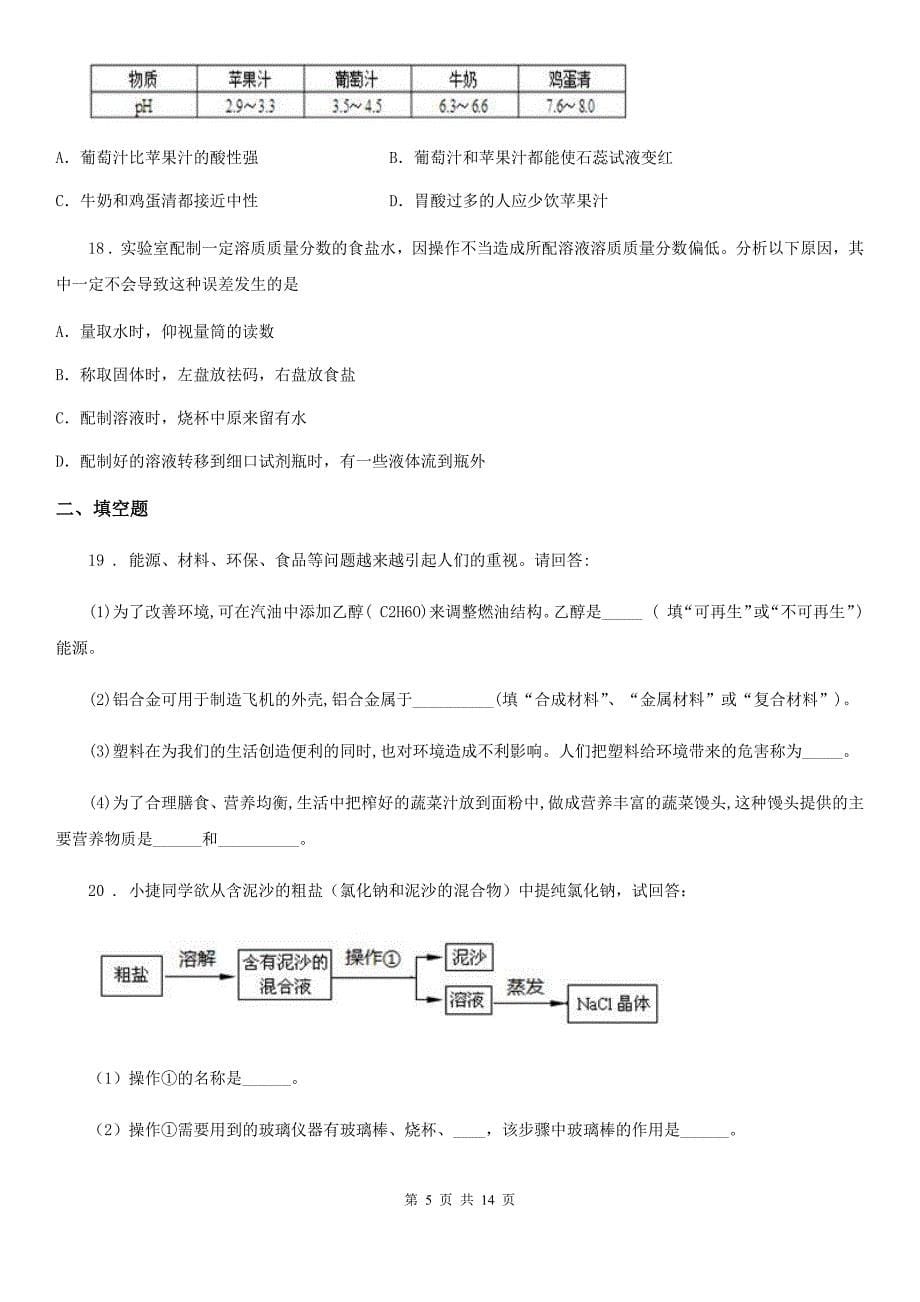 陕西省2019-2020学年九年级下学期一模化学试题B卷_第5页