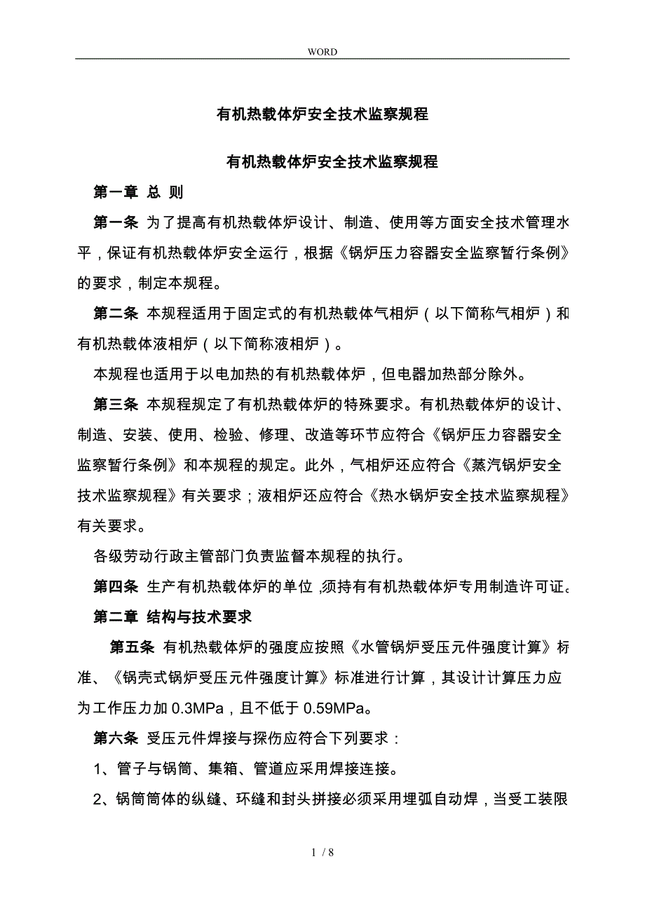 有机热载体炉安全技术监察规程完整_第1页