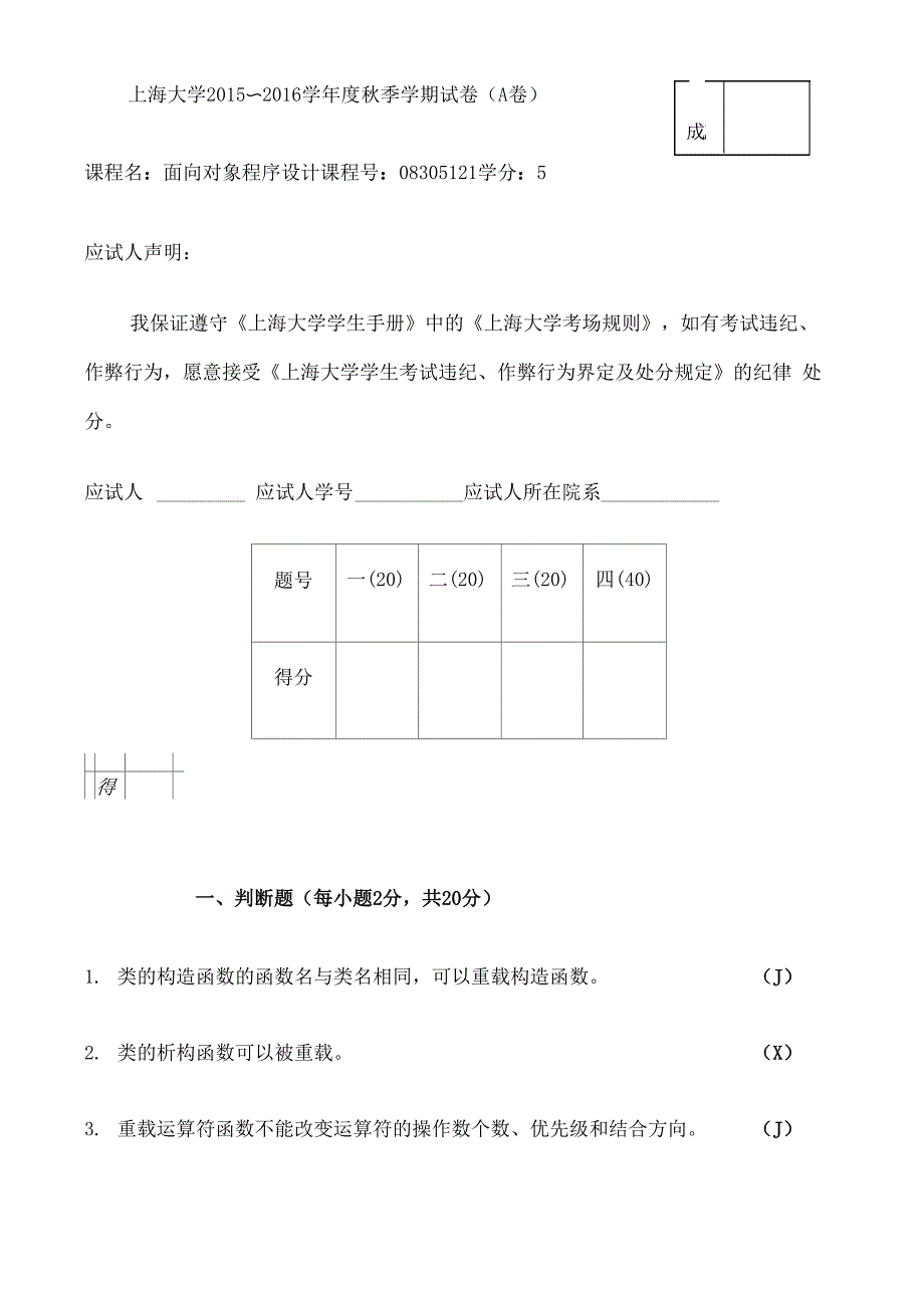 上海大学修订修订级C++试题_第1页