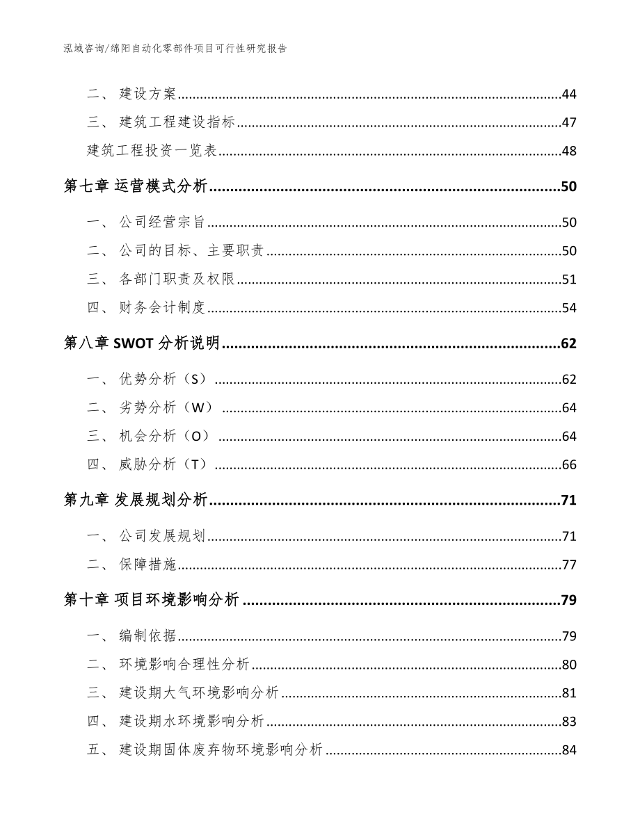 绵阳自动化零部件项目可行性研究报告（模板）_第4页