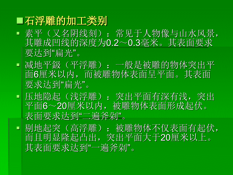 石材加工的要求及规格_第4页