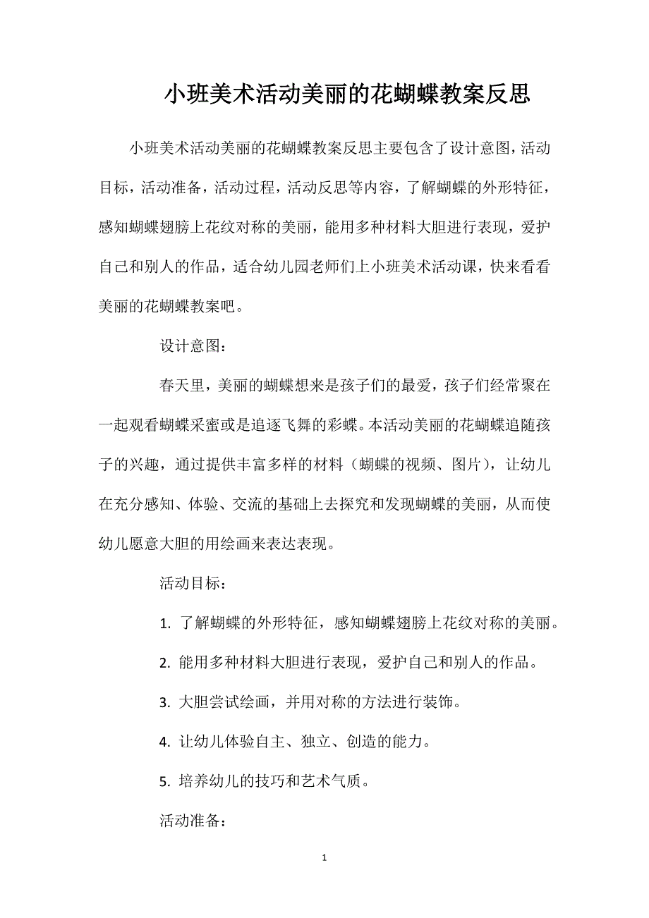 小班美术活动美丽的花蝴蝶教案反思_第1页