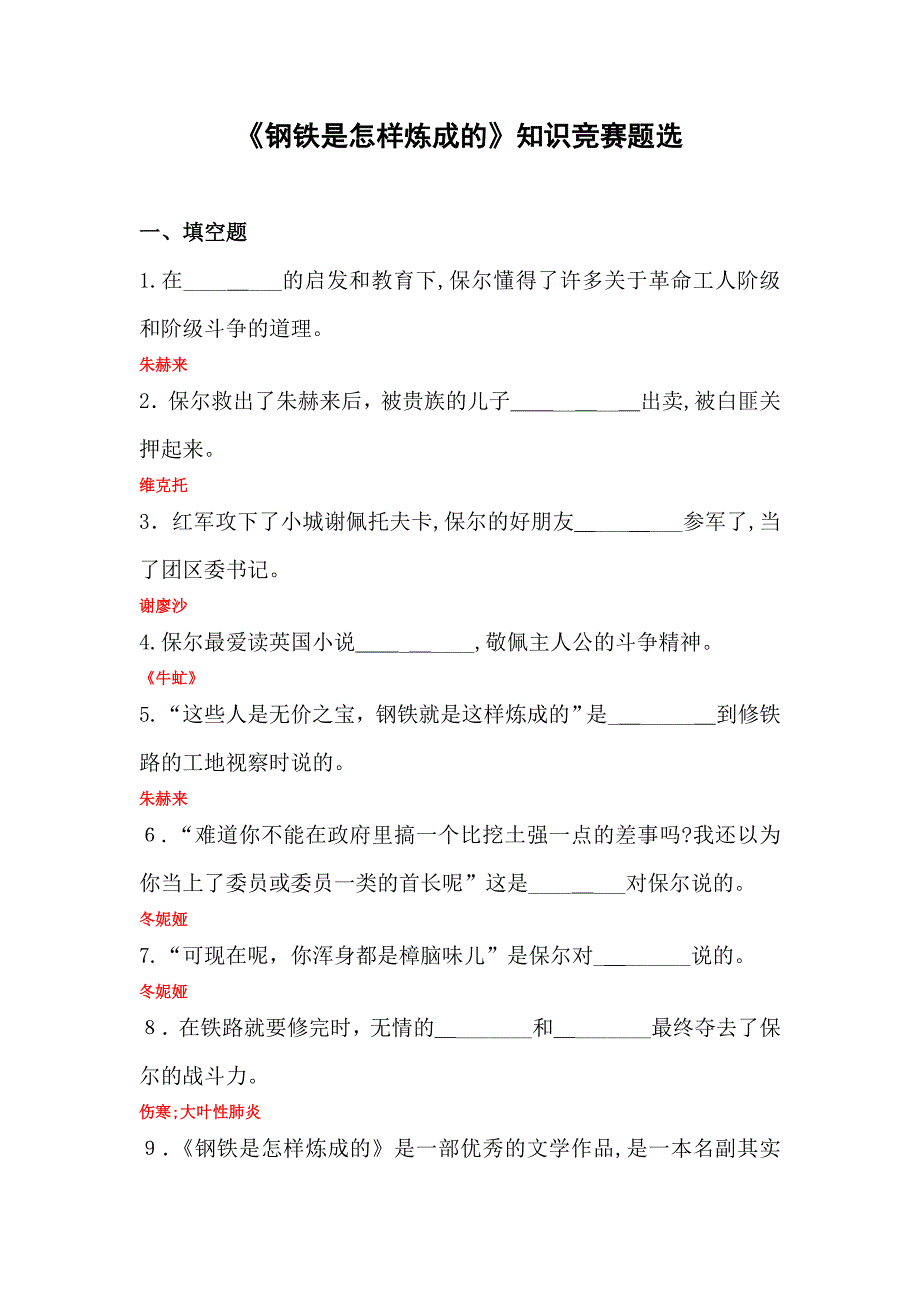 钢铁是怎样炼成的练习题及答案课件资料_第1页