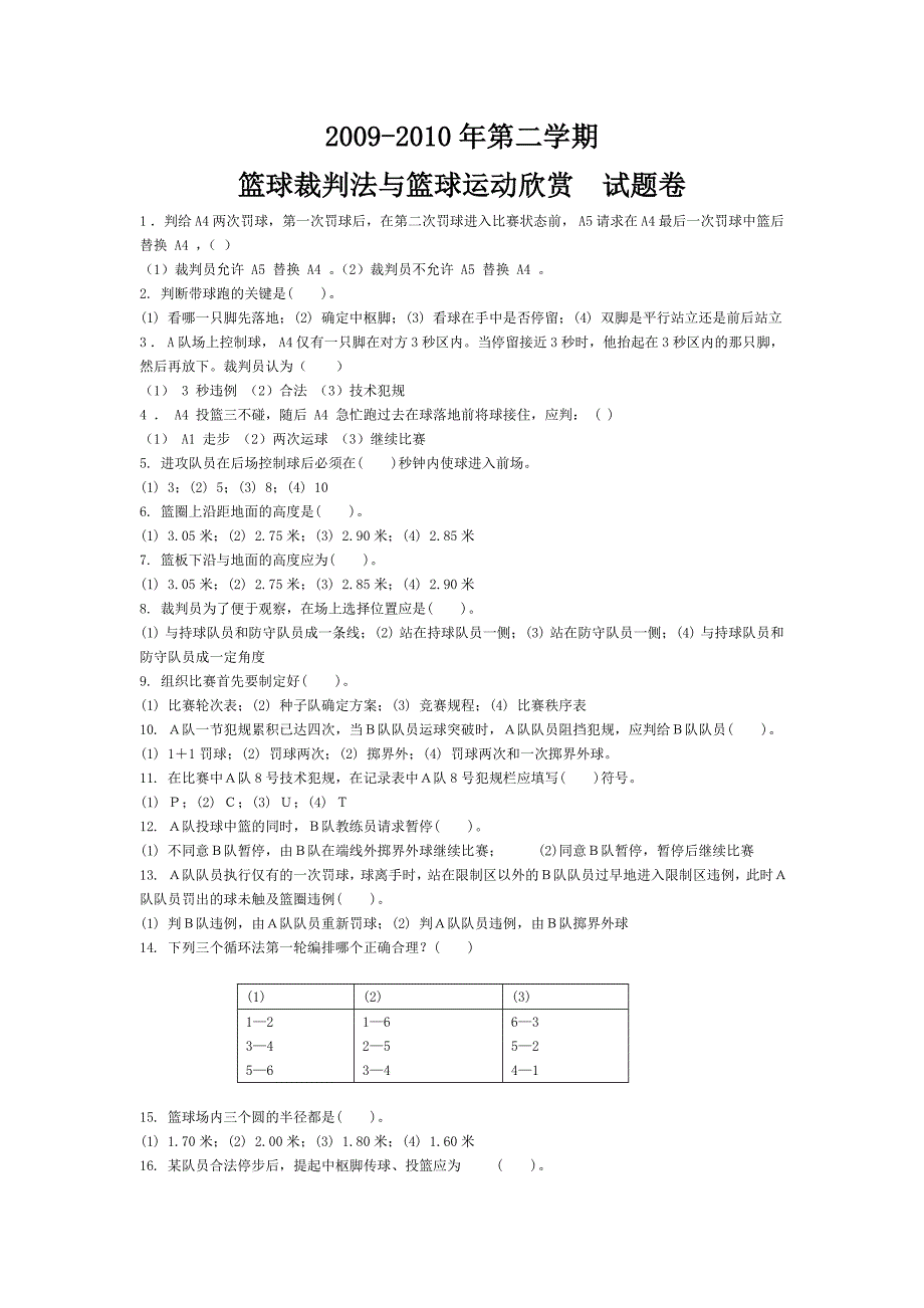 篮球裁判规则考试题_第1页