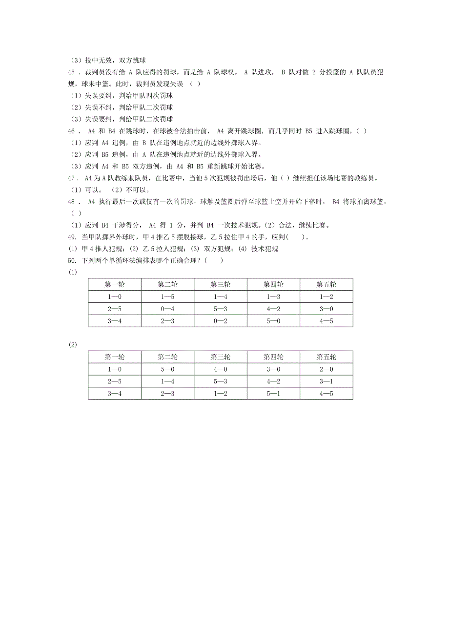 篮球裁判规则考试题_第4页