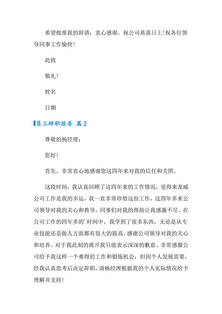 【word版】2022有关员工辞职报告锦集九篇_第2页