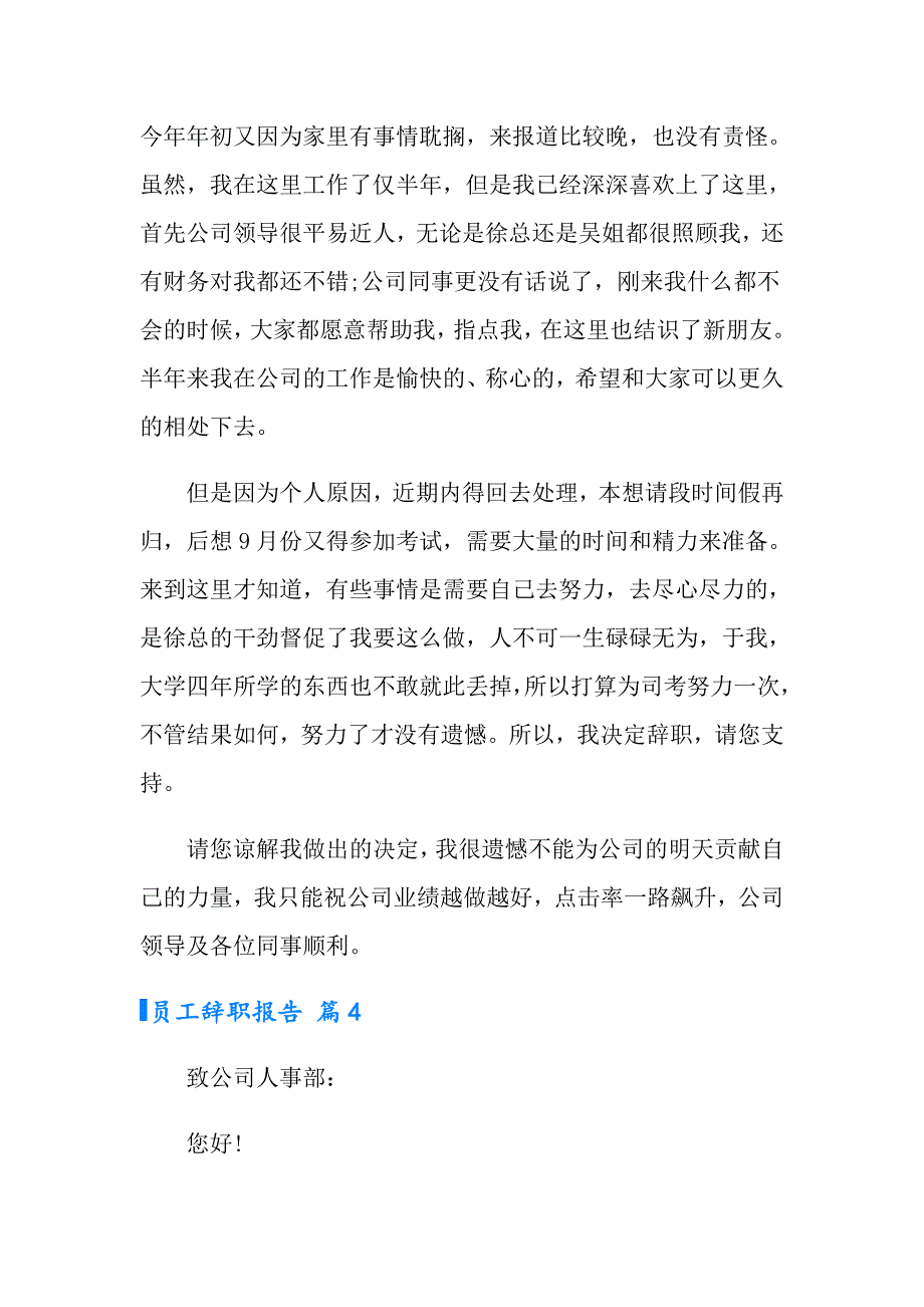 【word版】2022有关员工辞职报告锦集九篇_第4页