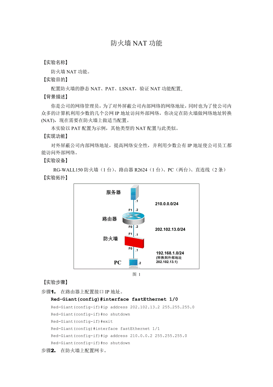 防火墙NAT功能.doc_第1页