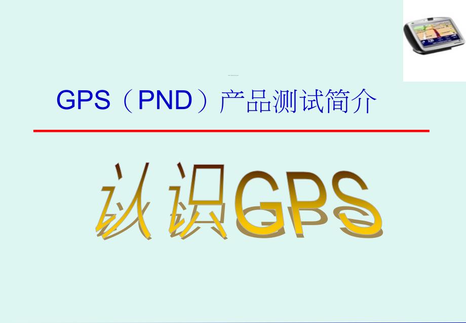 ND和GPS产品简介.ppt_第1页