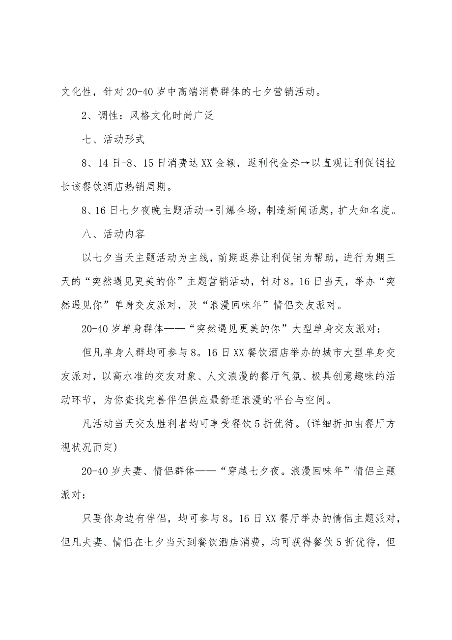 七夕情人节餐饮活动方案.docx_第2页
