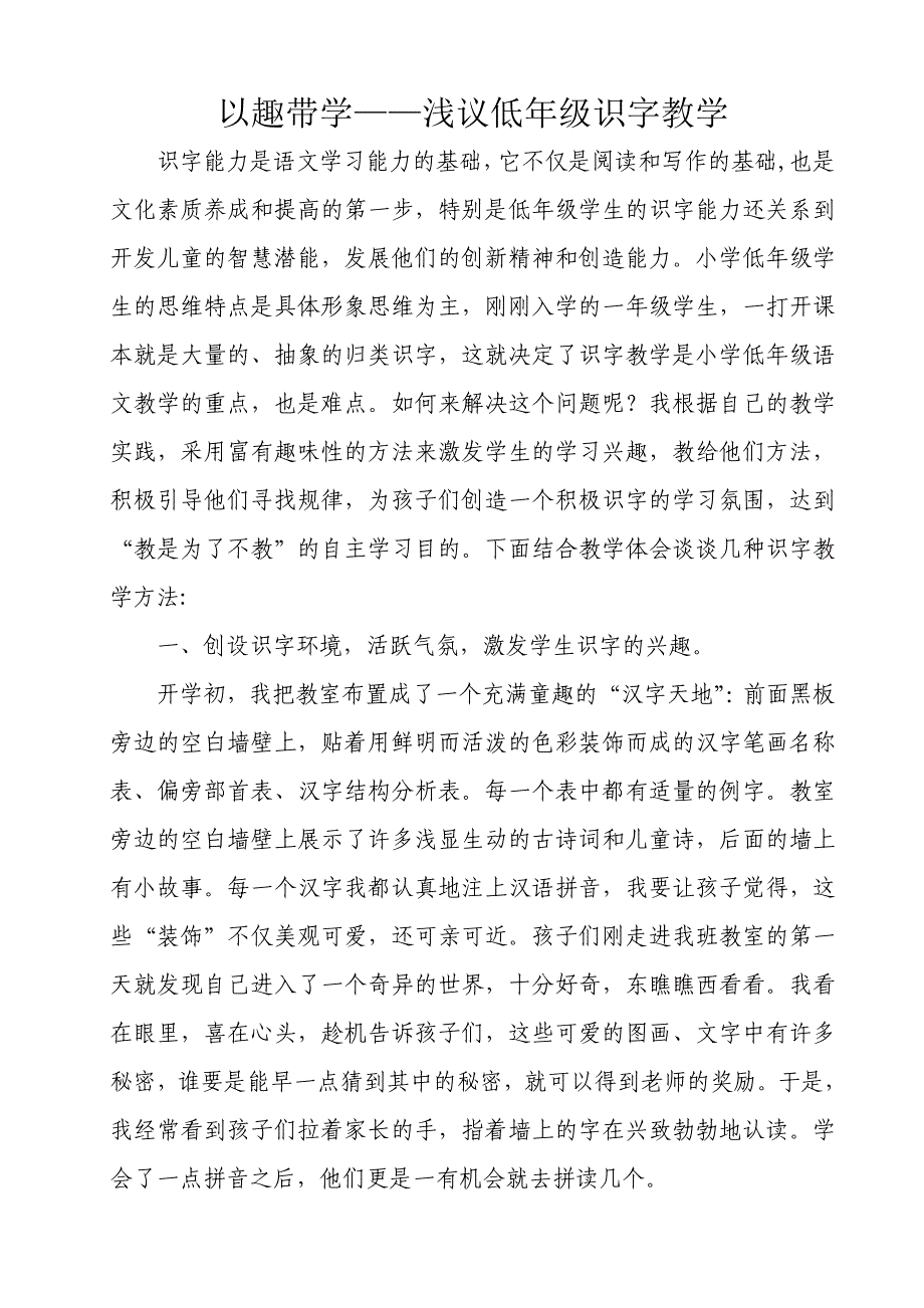 以趣带学——浅议低年级识字教学.doc_第1页