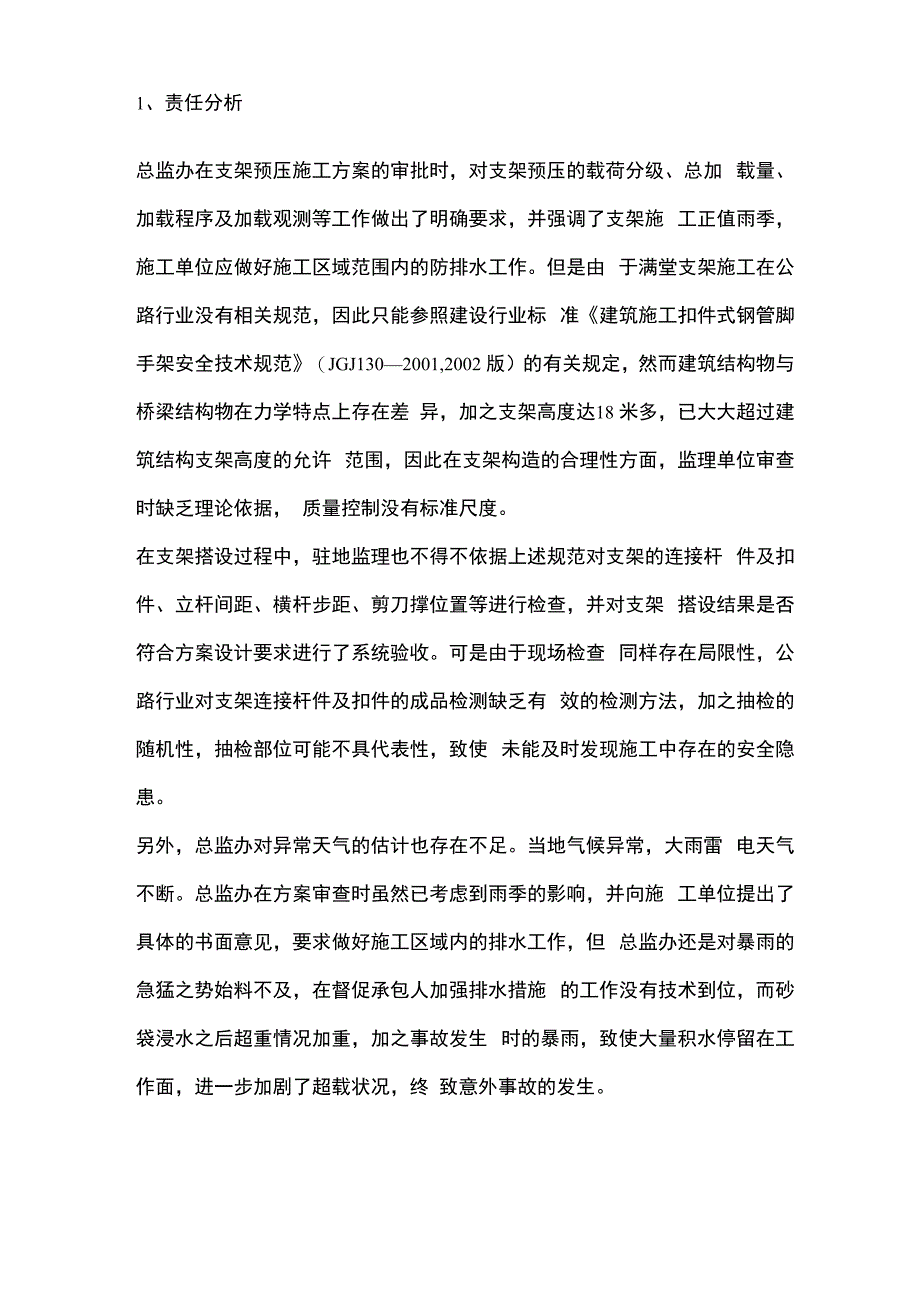 监理不到位责任事故_第3页