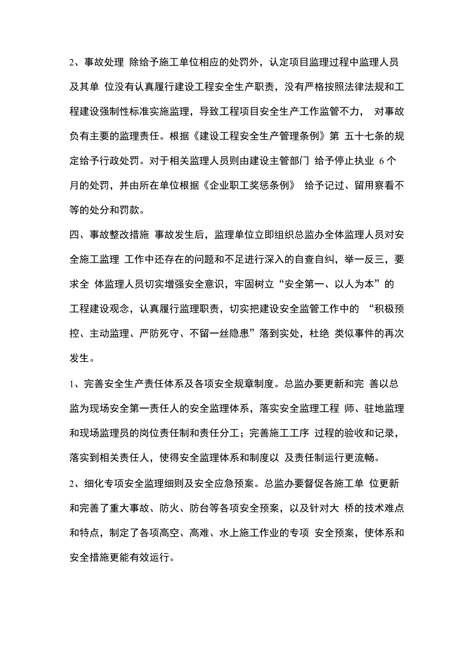 监理不到位责任事故_第4页