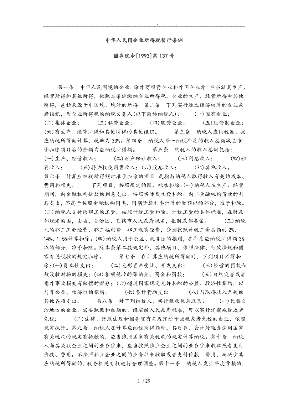 企业所得税暂行条例_第1页
