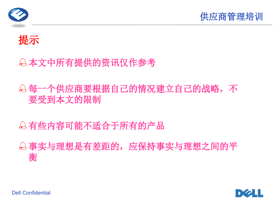 戴尔--供应商管理讲义_第3页