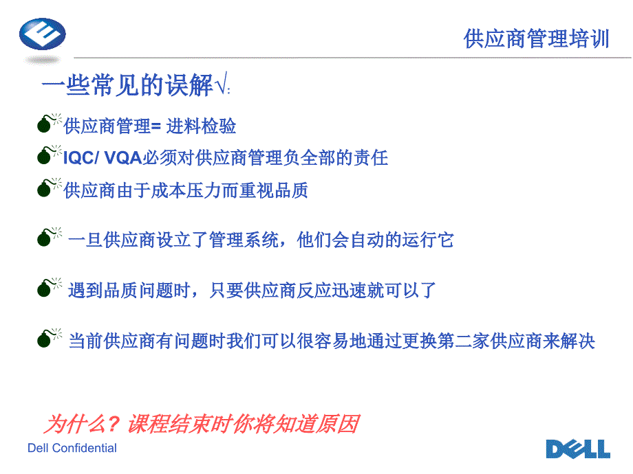 戴尔--供应商管理讲义_第4页