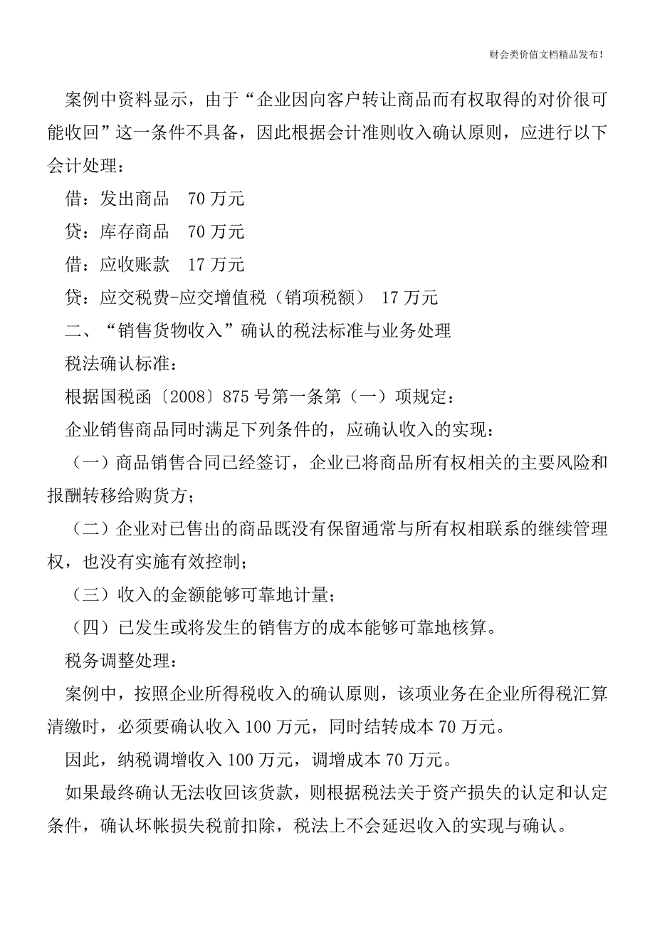 新会计准则下-会计与税法在收入确认上-差异大![会计实务优质文档].doc_第2页