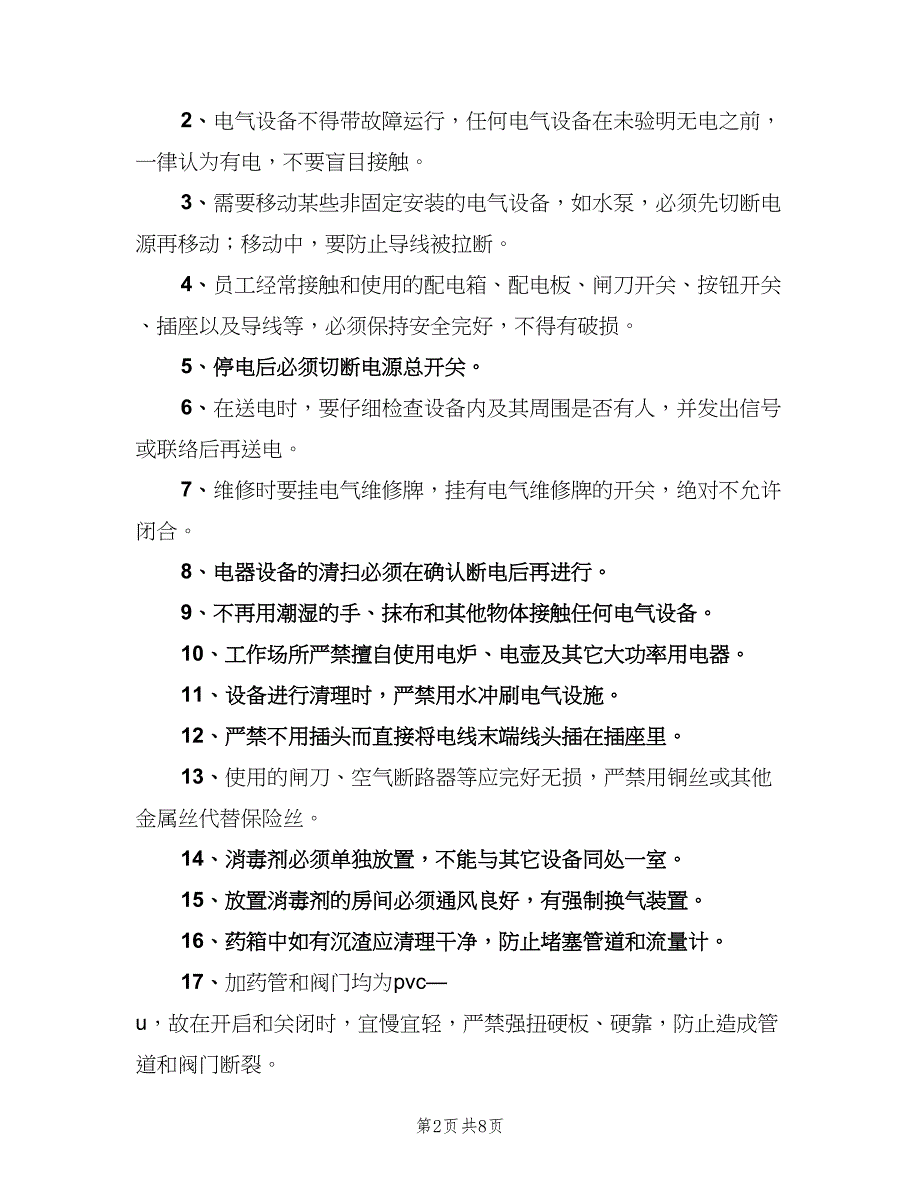 污水处理站值班室制度样本（六篇）.doc_第2页