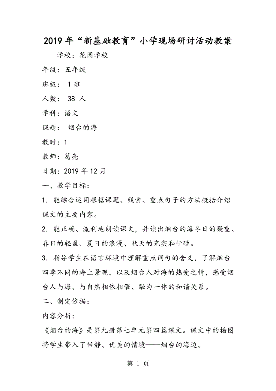 2023年“新基础教育”小学现场研讨活动教案.doc_第1页