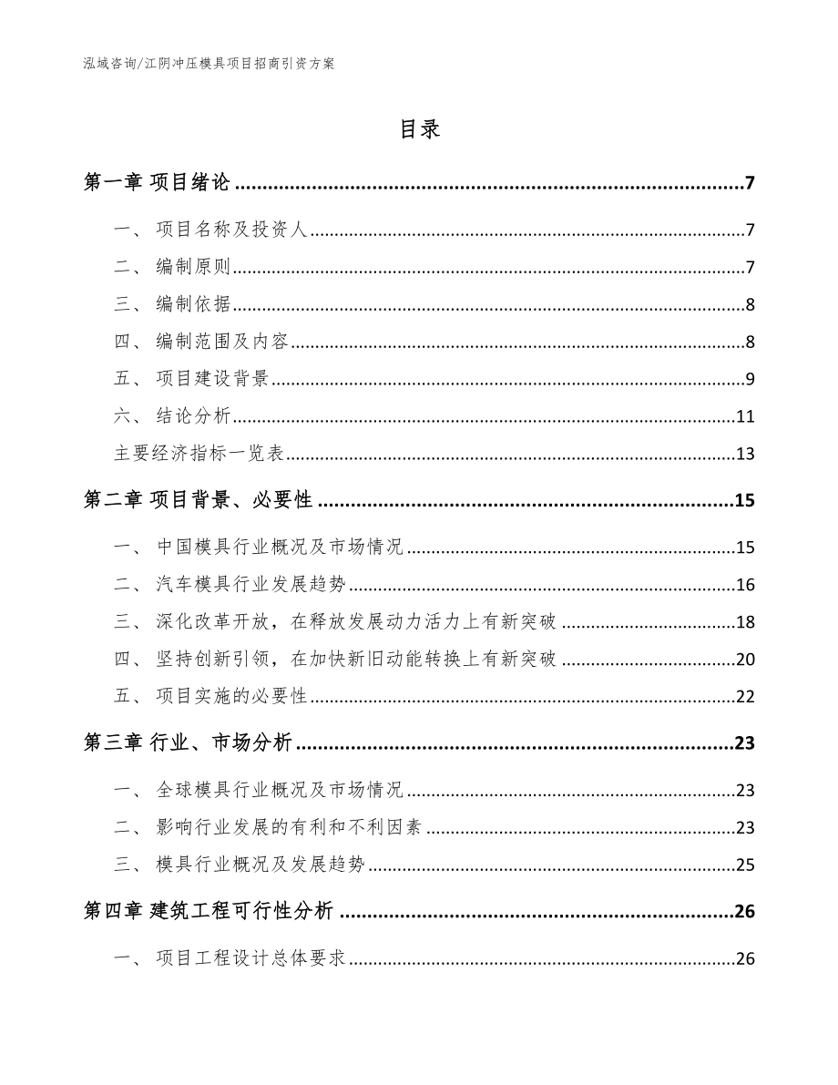 江阴冲压模具项目招商引资方案【模板参考】_第1页