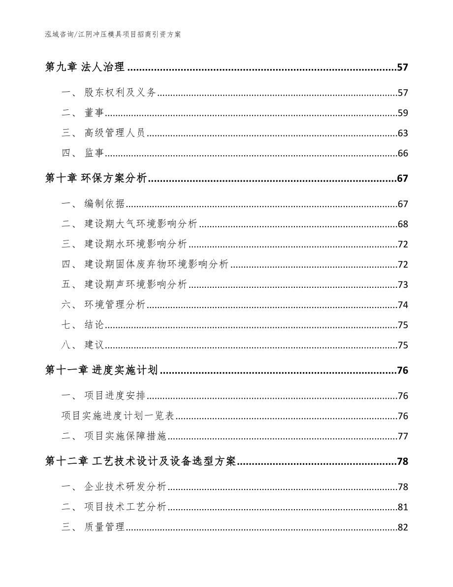 江阴冲压模具项目招商引资方案【模板参考】_第3页