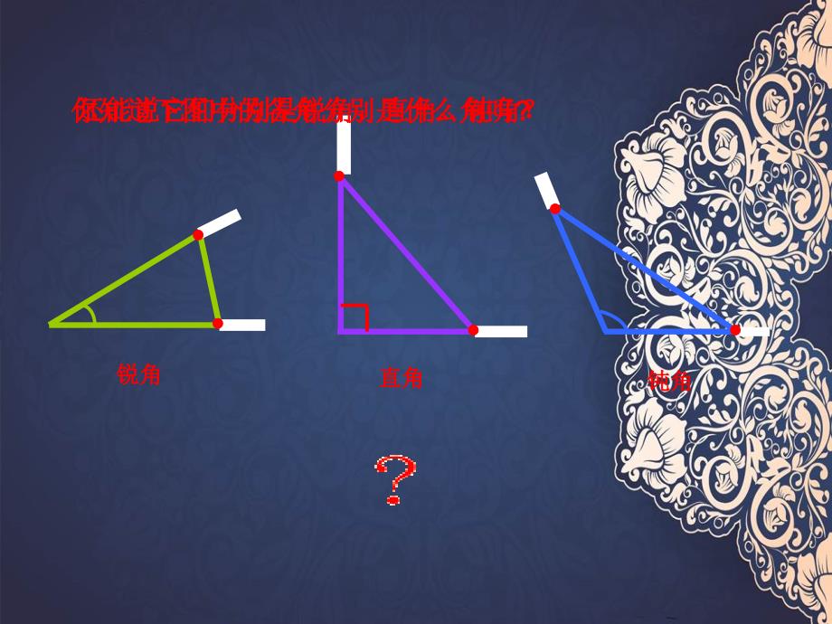 四年级数学下册三角形的分类5课件苏教版课件_第3页