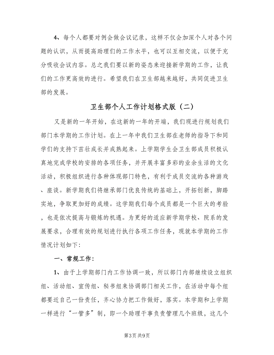 卫生部个人工作计划格式版（2篇）.doc_第3页