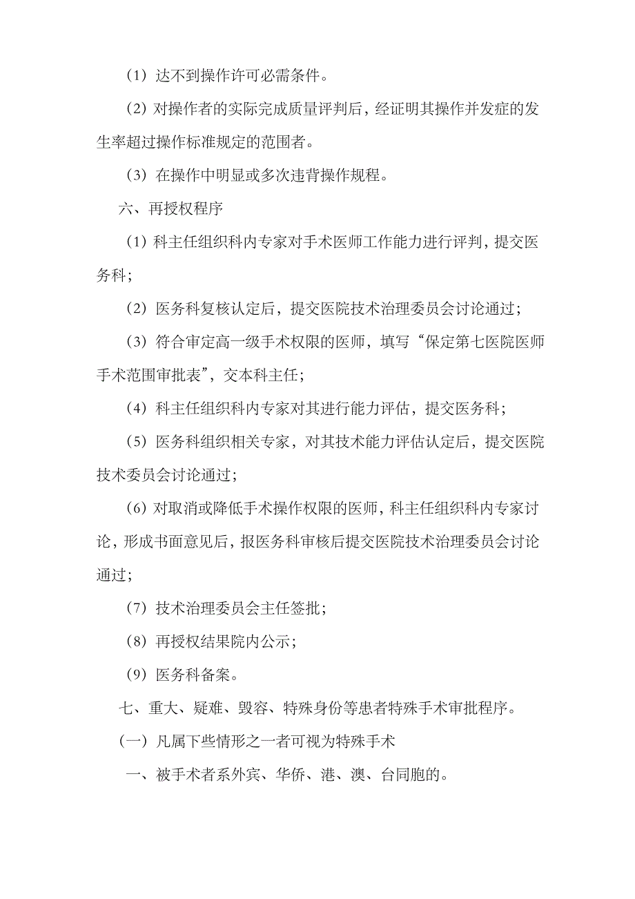 执业医师手术分级授权能力评判与再授权治理制度_第4页