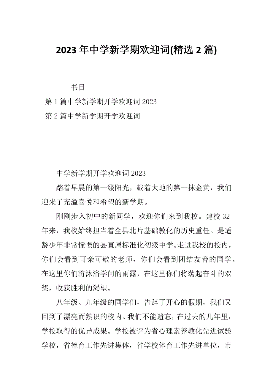 2023年中学新学期欢迎词(精选2篇)_第1页