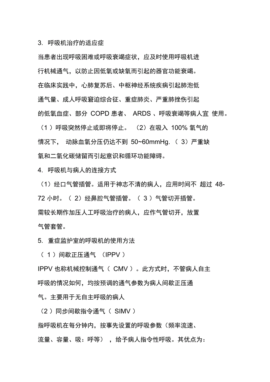 呼吸机使用方法有创呼吸机_第2页