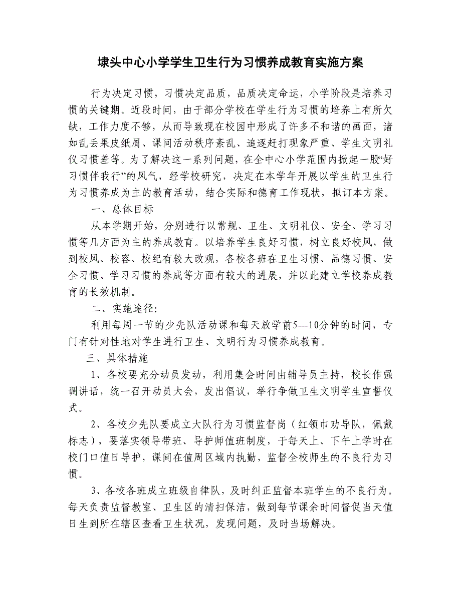 埭头中心小学学生卫生行为习惯养成教育实施方案_第1页