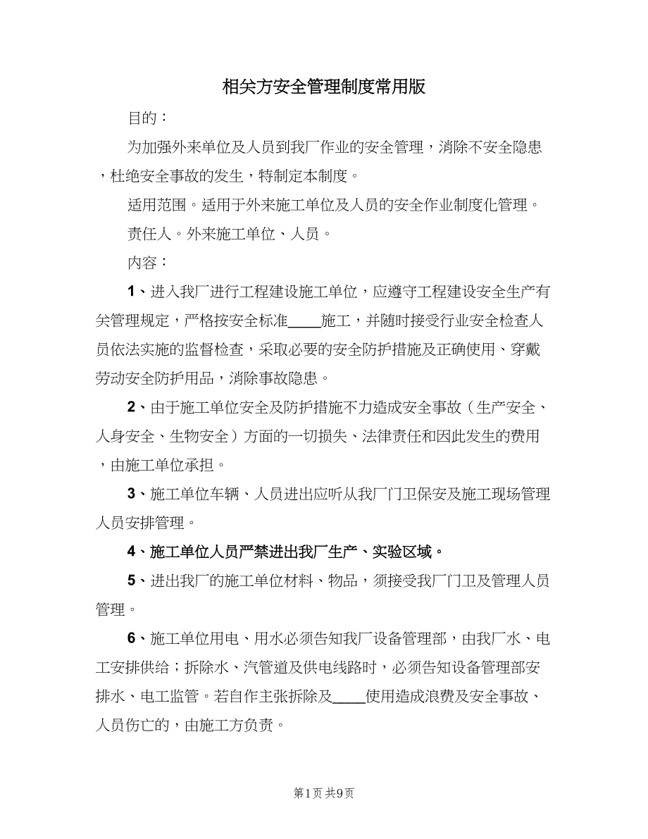 相关方安全管理制度常用版（2篇）.doc_第1页