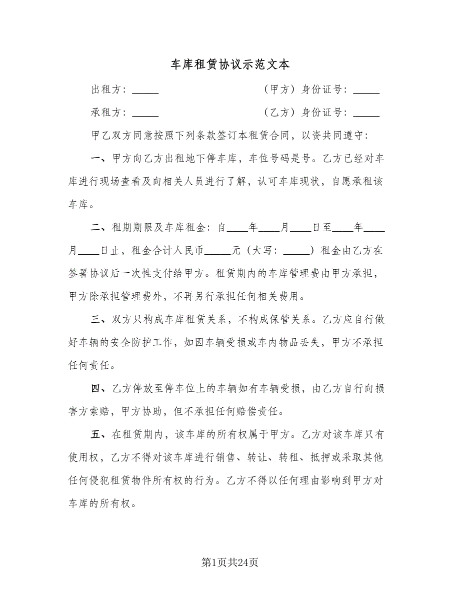 车库租赁协议示范文本（11篇）.doc_第1页