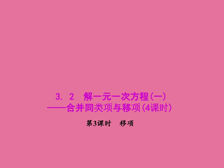 人教版七年级数学上册教学3.2.3移项ppt课件_第1页