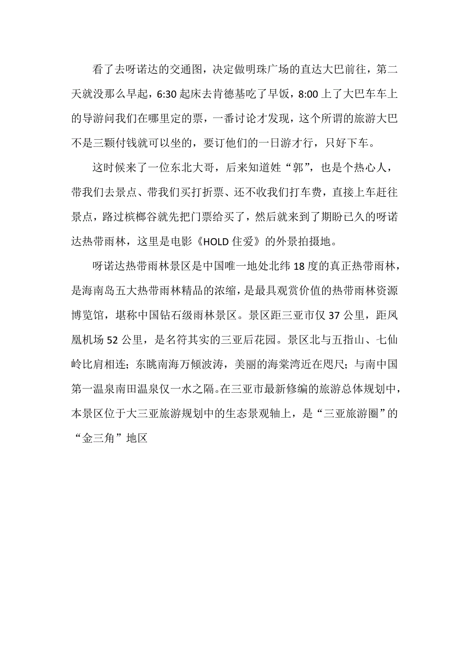 印象海南之三呀诺达和槟榔谷.doc_第1页