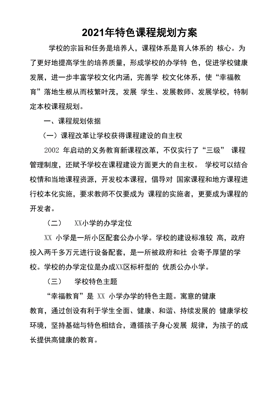 2021年特色课程规划方案_第1页