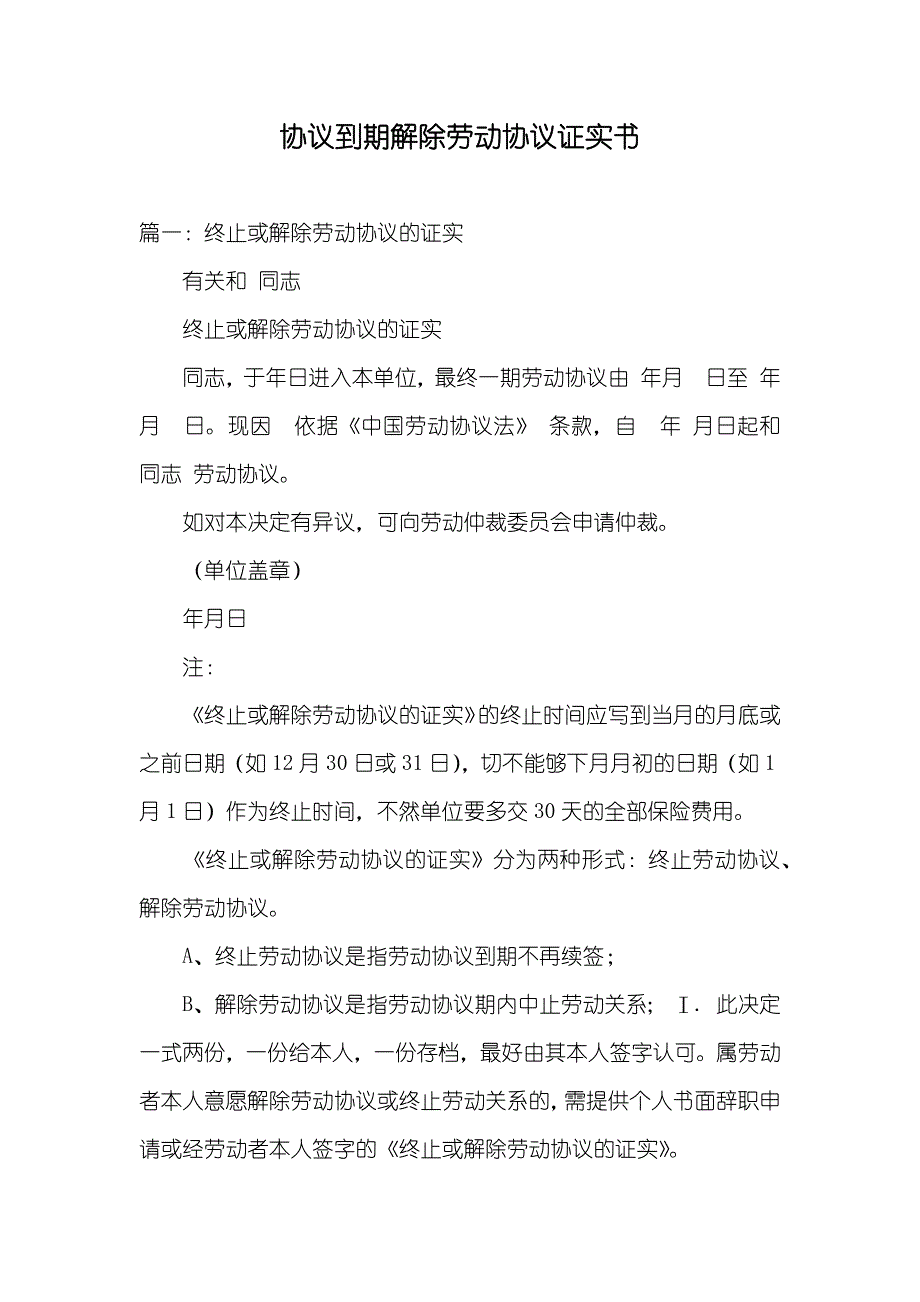 协议到期解除劳动协议证实书_第1页