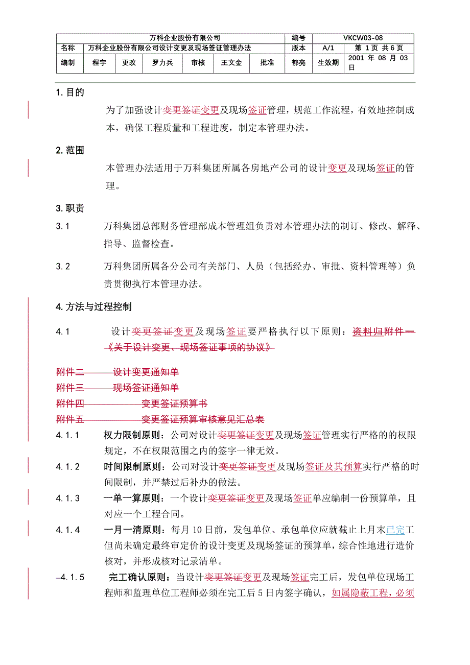 《万科企业股份有限公司设计变更、现场签证管理办法》_第1页