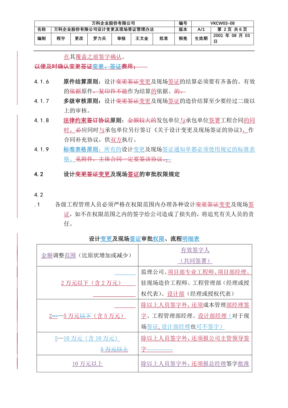 《万科企业股份有限公司设计变更、现场签证管理办法》_第2页