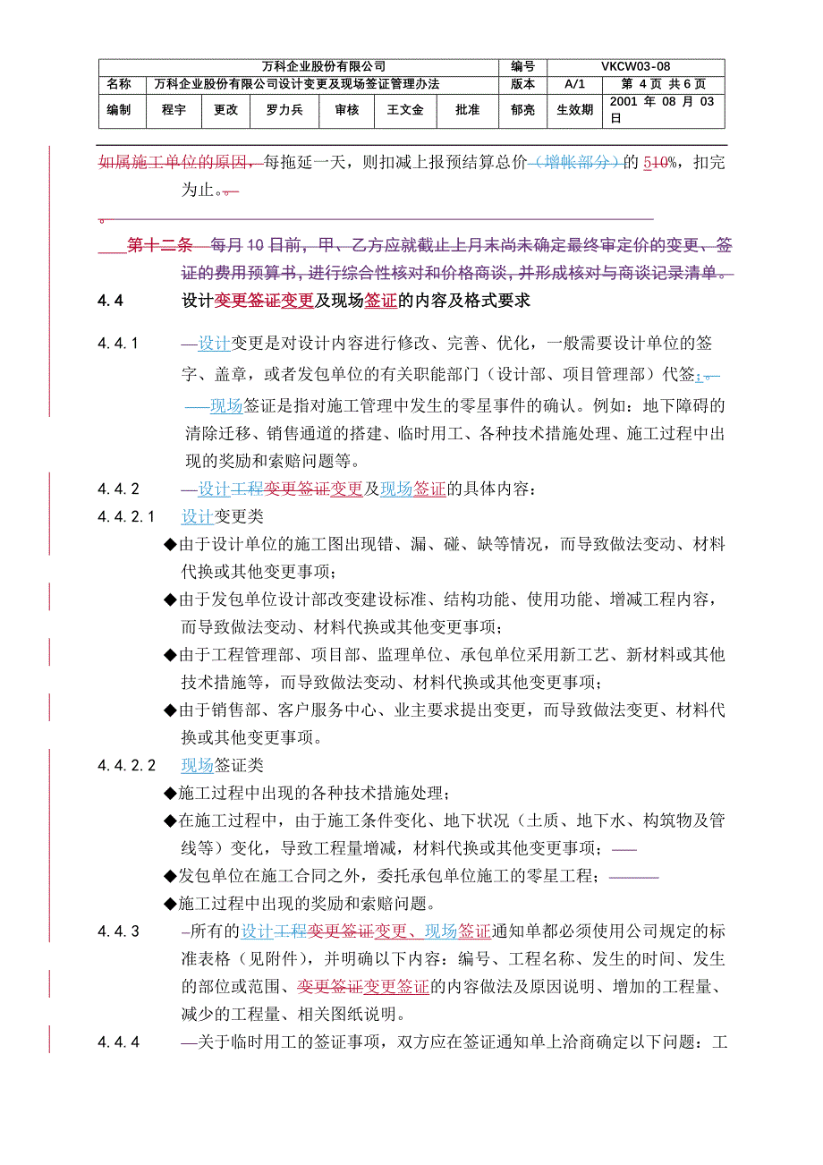 《万科企业股份有限公司设计变更、现场签证管理办法》_第4页