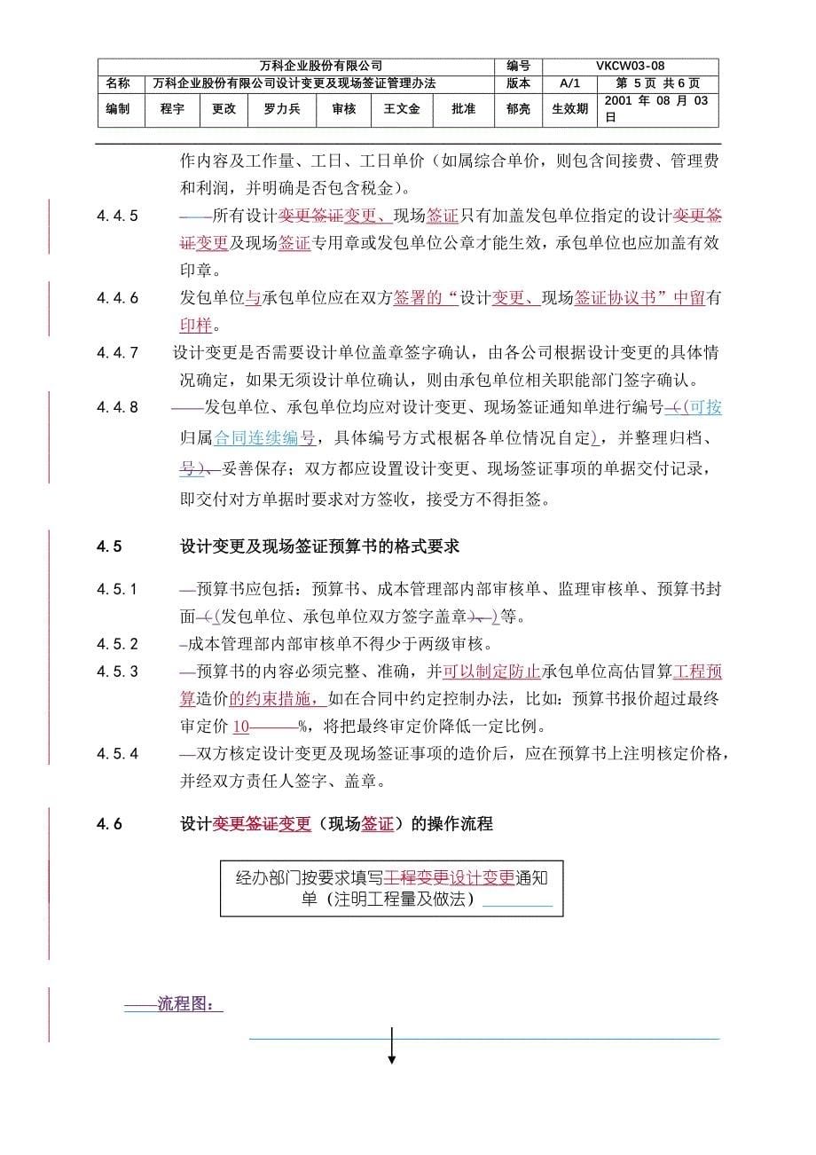 《万科企业股份有限公司设计变更、现场签证管理办法》_第5页