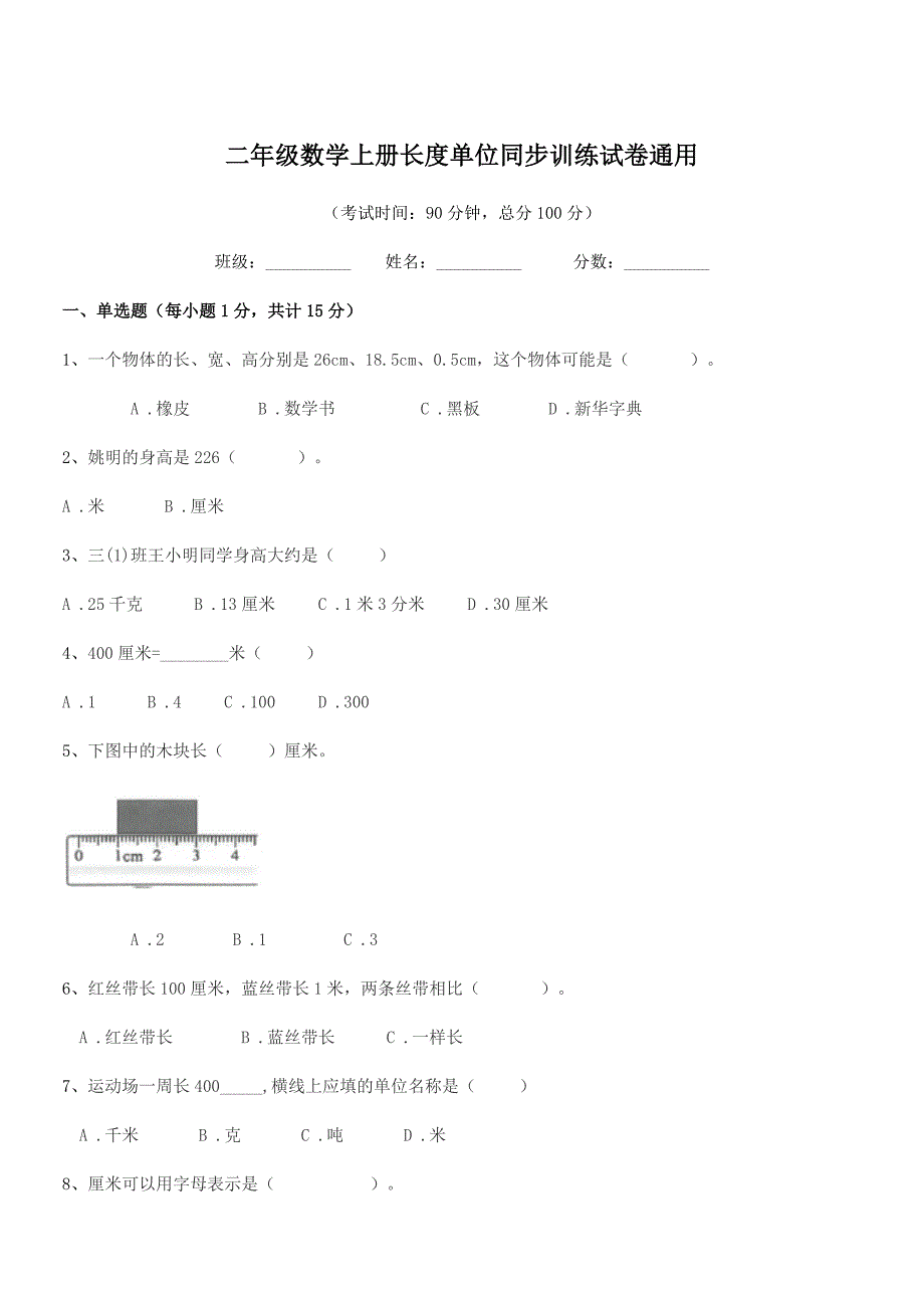 2019学年胶南市琅琊镇斋堂岛小学二年级数学上册长度单位同步训练试卷通用.docx_第1页