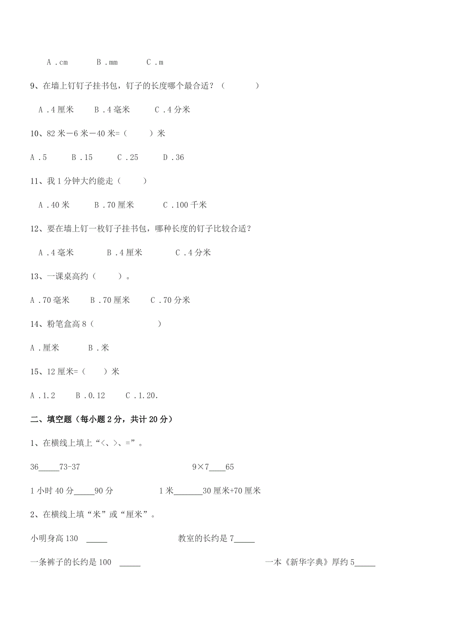 2019学年胶南市琅琊镇斋堂岛小学二年级数学上册长度单位同步训练试卷通用.docx_第2页