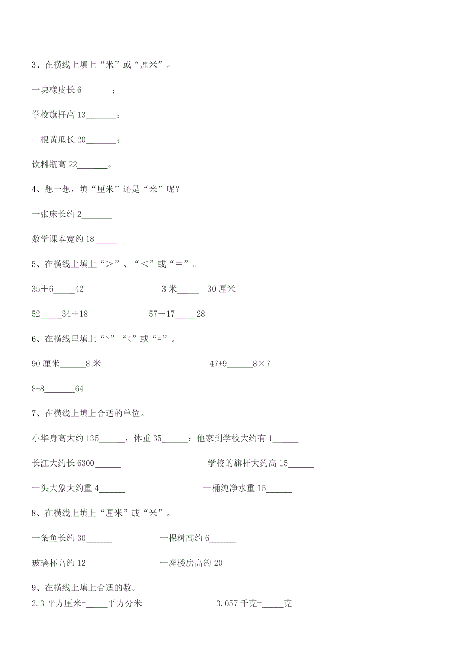 2019学年胶南市琅琊镇斋堂岛小学二年级数学上册长度单位同步训练试卷通用.docx_第3页