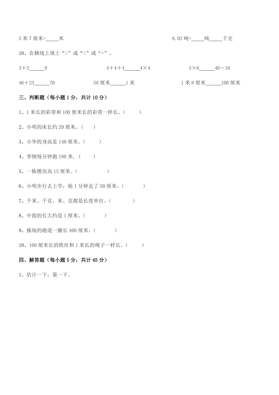 2019学年胶南市琅琊镇斋堂岛小学二年级数学上册长度单位同步训练试卷通用.docx_第4页